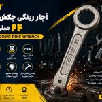 آچار رینگی چکش خور 24 میلی‌متر SGT