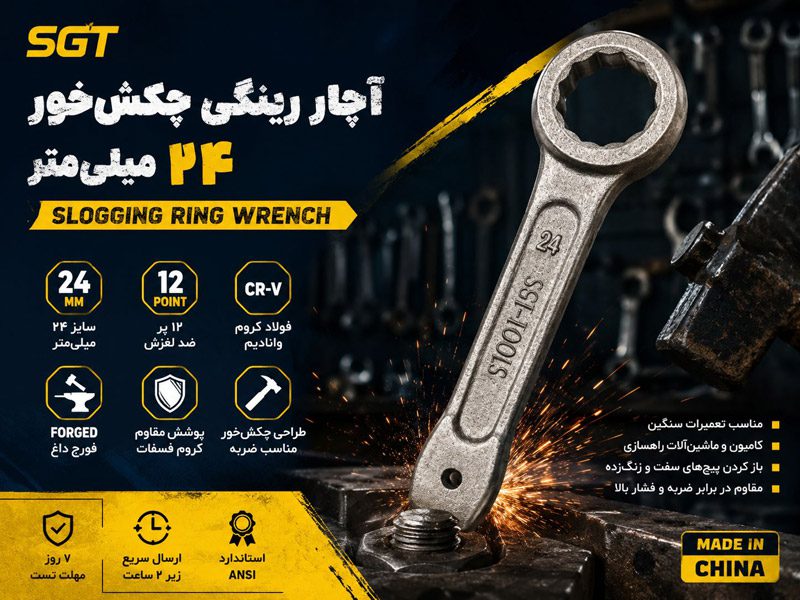 آچار رینگی چکش خور 24 میلی متر SGT