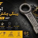 آچار رینگی چکش خور 27 میلیمتر SGT