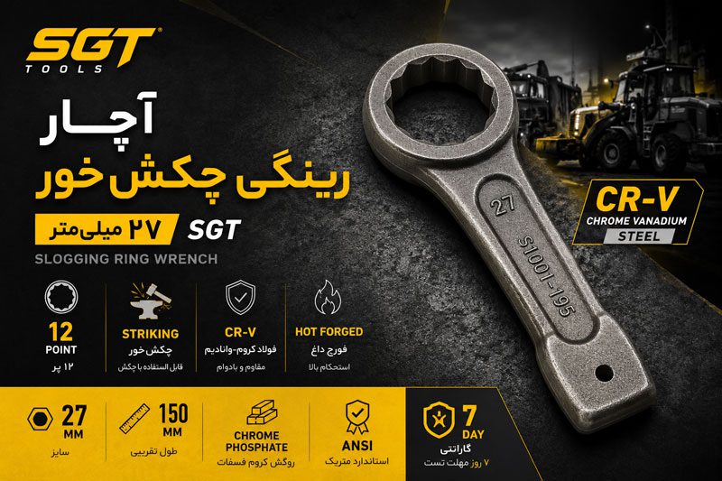 آچار رینگی چکش خور 27 میلی متر SGT