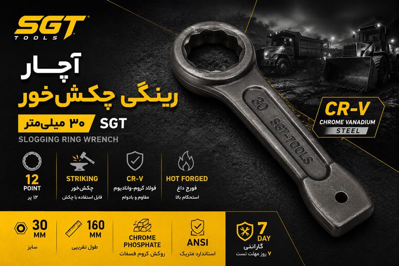 آچار رینگی چکش خور 30 میلی متر SGT