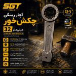 آچار رینگی چکش خور 32 میلی‌متر SGT