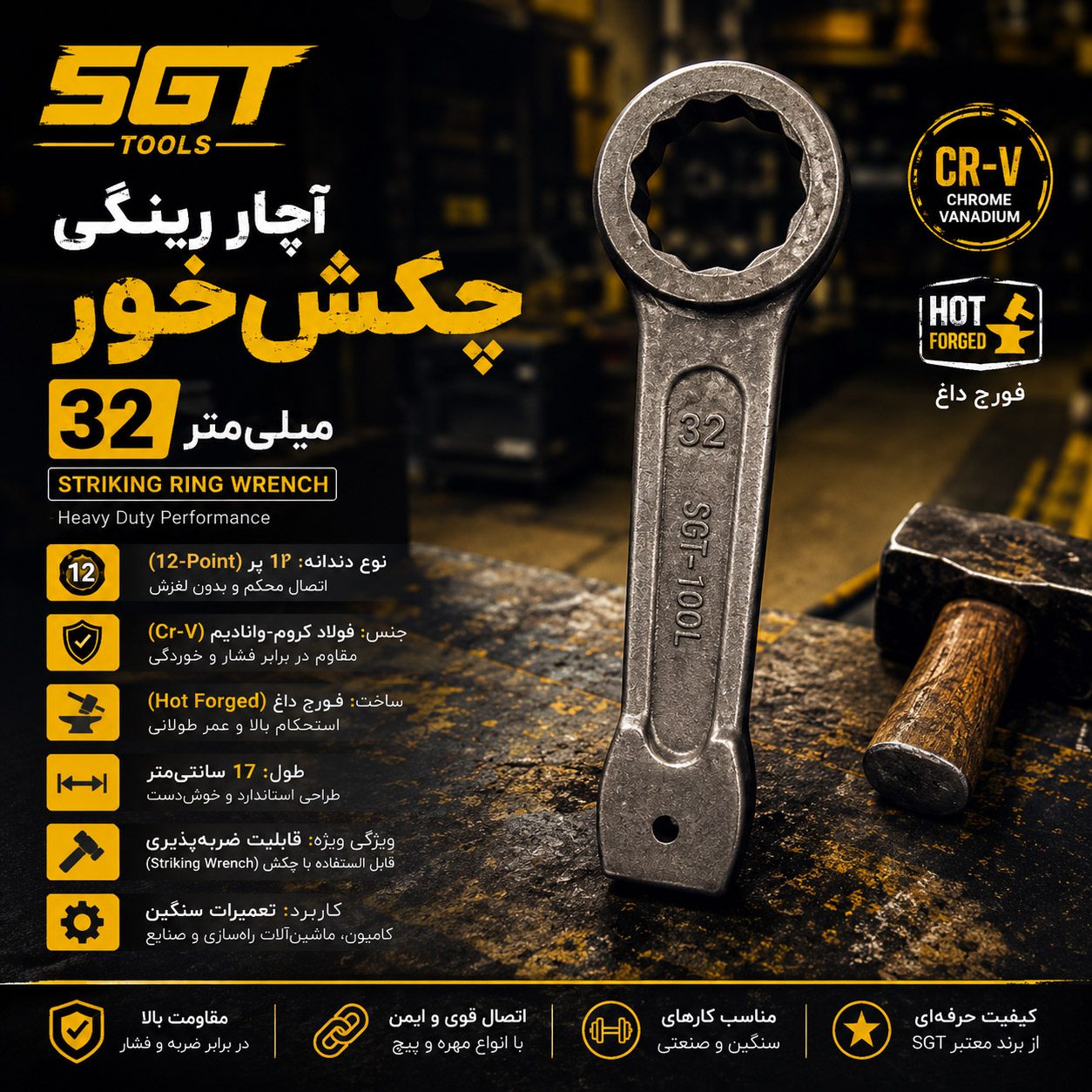 آچار رینگی چکش خور 32 میلی متر SGT