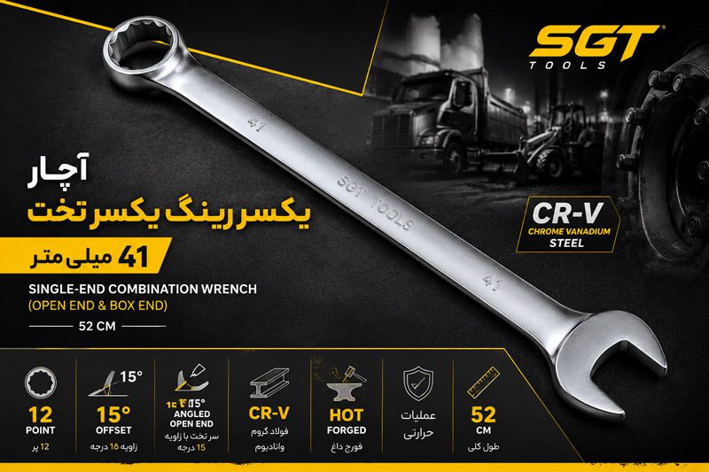آچار یکسر تخت یکسر رینگ 41 میلی متر SGT