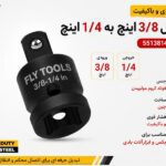 تبدیل 3/8 اینچ به 1/4 اینچ فلایتولز مدل 5513814