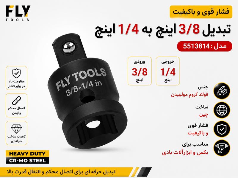 مبدل 3/8 به 1/4 اینچ فلای تولز 5513814