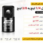 تبدیل 1/4 اینچ به 3/8 اینچ فلایتولز مدل 5511438