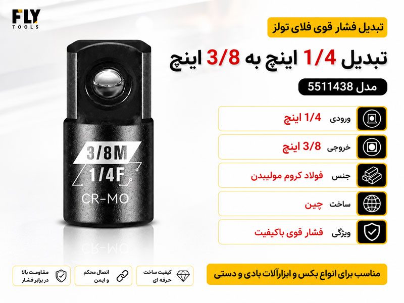 مبدل 1/4 به 3/8 اینچ فلای تولز 5511438