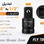 تبدیل 3/8 اینچ به 1/2 اینچ فلایتولز مدل 5523812