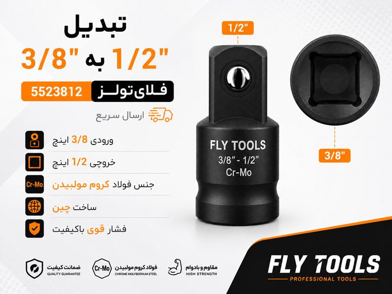تبدیل 3/8 به 1/2 اینچ فلای تولز 5523812