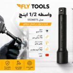 واسطه 1/2 اینچ 7.5 سانتی متر فلای‌تولز 5526075