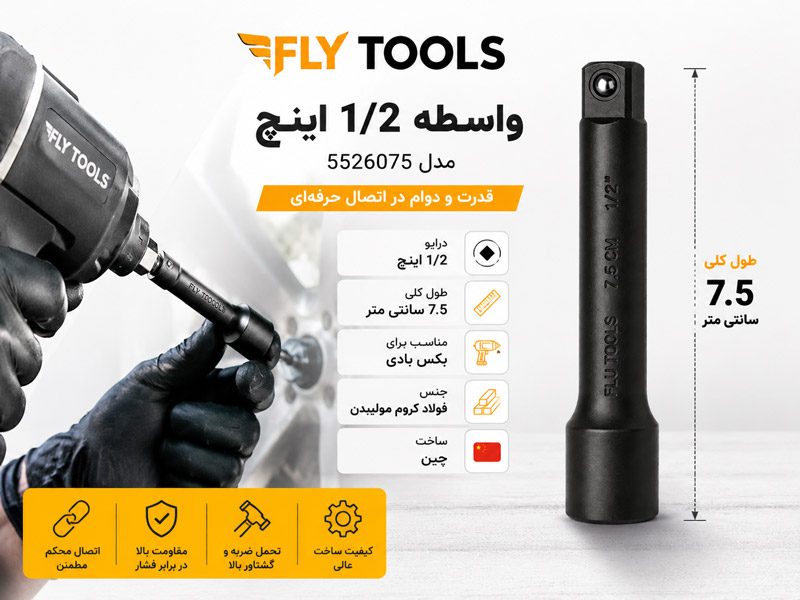 واسطه 1/2 اینچ 7.5 سانتی متر فلای تولز 5526075