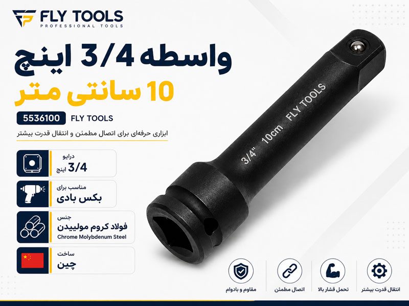 واسطه 3/4 اینچ 10 سانتی متر فلای تولز 5536100