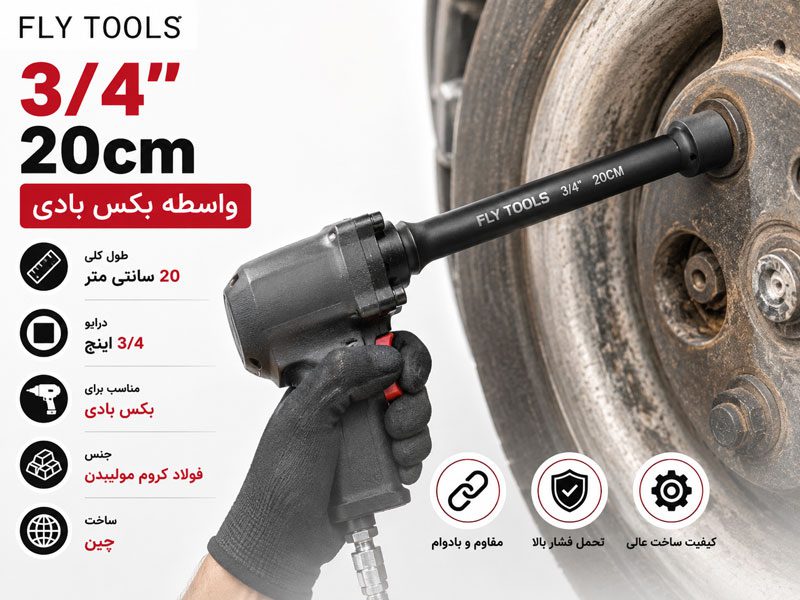 واسطه 3/4 اینچ 20 سانتی متر فلای تولز 5536200