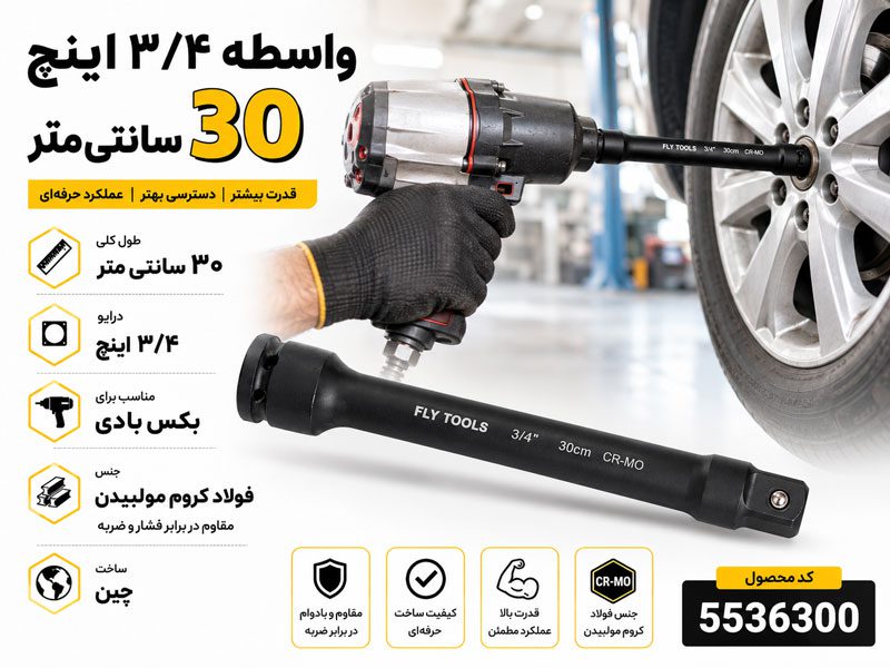 واسطه 3/4 اینچ 30 سانتی متر فلای تولز 5536300