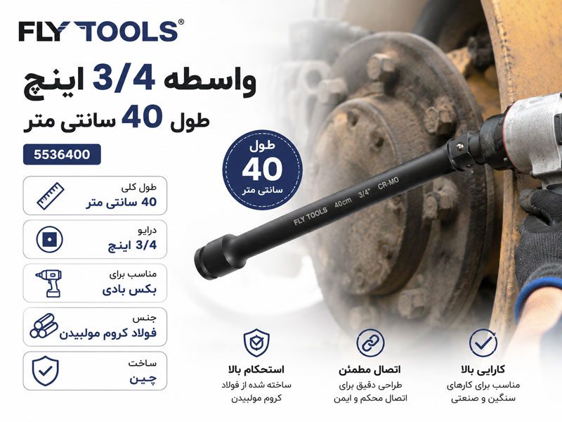 واسطه 3/4 اینچ 40 سانتی متر فلای تولز 5536400