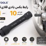 رابط 1 اینچ 10 سانتیمتر بکس بادی فلایتولز مدل 5546100