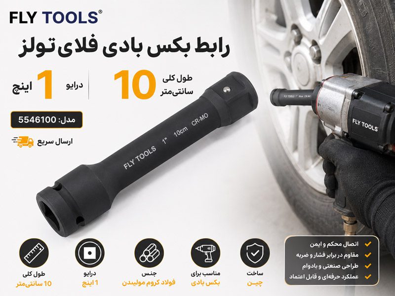 رابط 1 اینچ 10 سانتی متر بکس بادی فلای تولز 5546100