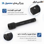 رابط 1 اینچ 10 سانتیمتر بکس بادی فلایتولز مدل 5546100