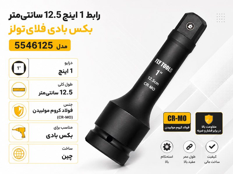 رابط 1 اینچ 12.5 سانتی متر بکس بادی فلای تولز 5546125