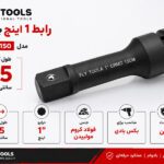 رابط 1 اینچ 15 سانتیمتر بکس بادی فلایتولز مدل 5546150
