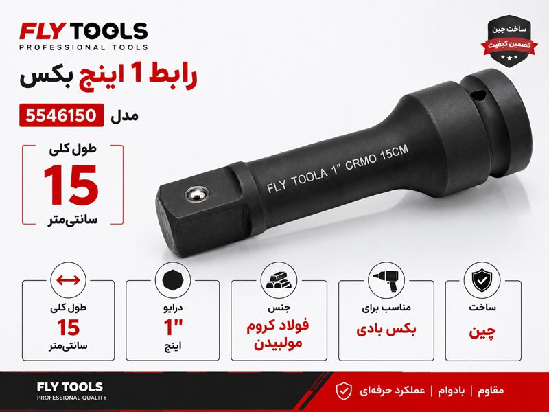 رابط 1 اینچ 15 سانتی متر بکس بادی فلای تولز 5546150