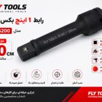 رابط 1 اینچ 20 سانتی‌متر بکس بادی فلای‌تولز مدل 5546200