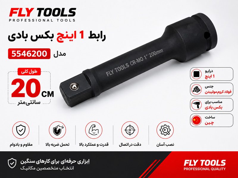 رابط 1 اینچ 20 سانتی متر بکس بادی فلای تولز 5546200