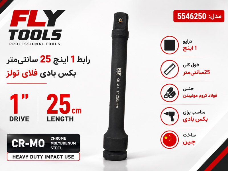 رابط 1 اینچ 25 سانتی متر بکس بادی فلای تولز 5546250