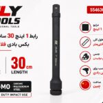 رابط 1 اینچ 30 سانتیمتر بکس بادی فلایتولز مدل 5546300