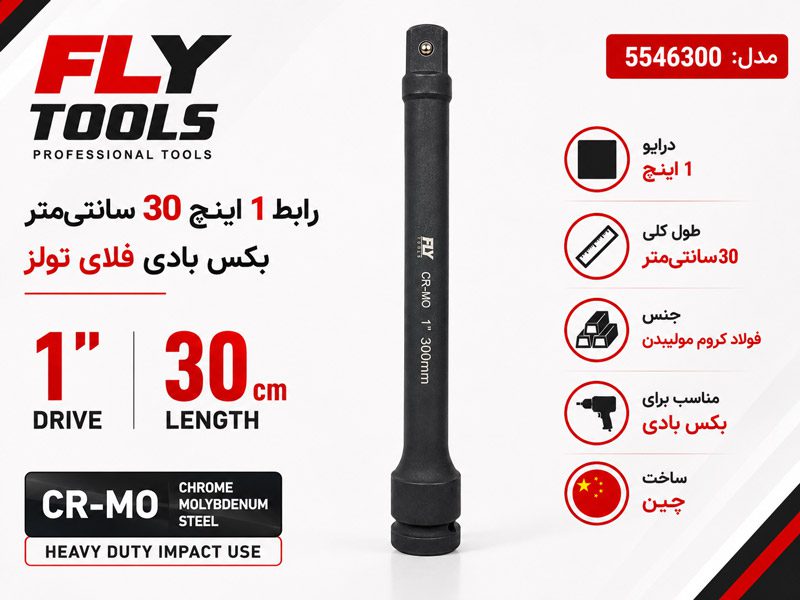 رابط 1 اینچ 30 سانتی متر بکس بادی فلای تولز 5546300