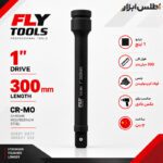 رابط 1 اینچ 30 سانتیمتر بکس بادی فلایتولز مدل 5546300
