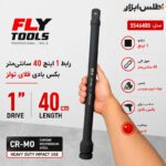 رابط 1 اینچ 40 سانتیمتر بکس بادی فلایتولز مدل 5546400