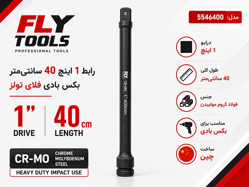 رابط 1 اینچ 40 سانتی متر بکس بادی فلای تولز 5546400