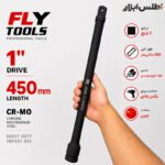 رابط 1 اینچ 45 سانتیمتر بکس بادی فلایتولز مدل 5546450