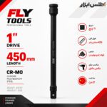 رابط 1 اینچ 45 سانتیمتر بکس بادی فلایتولز مدل 5546450