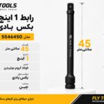رابط 1 اینچ 45 سانتیمتر بکس بادی فلایتولز مدل 5546450