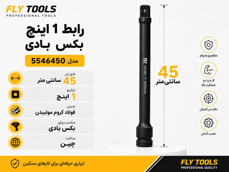رابط 1 اینچ 45 سانتی متر بکس بادی فلای تولز 5546450