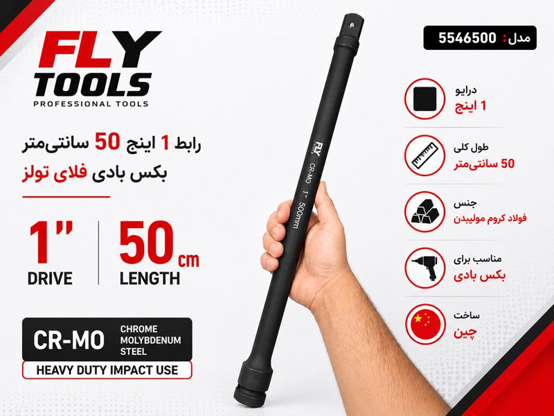 رابط 1 اینچ 50 سانتی متر بکس بادی فلای تولز 5546500