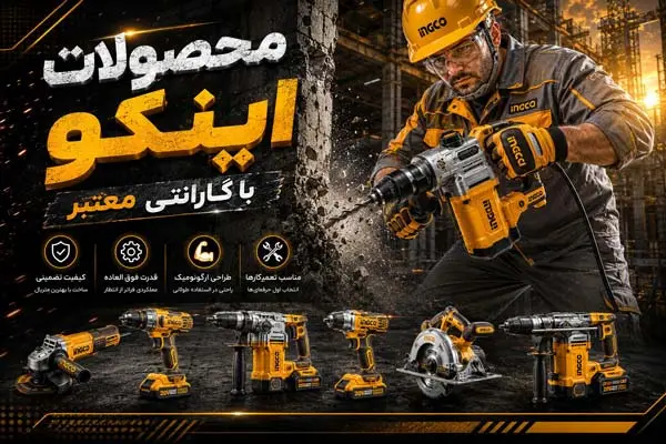 ابزار صنعتی اینکو
