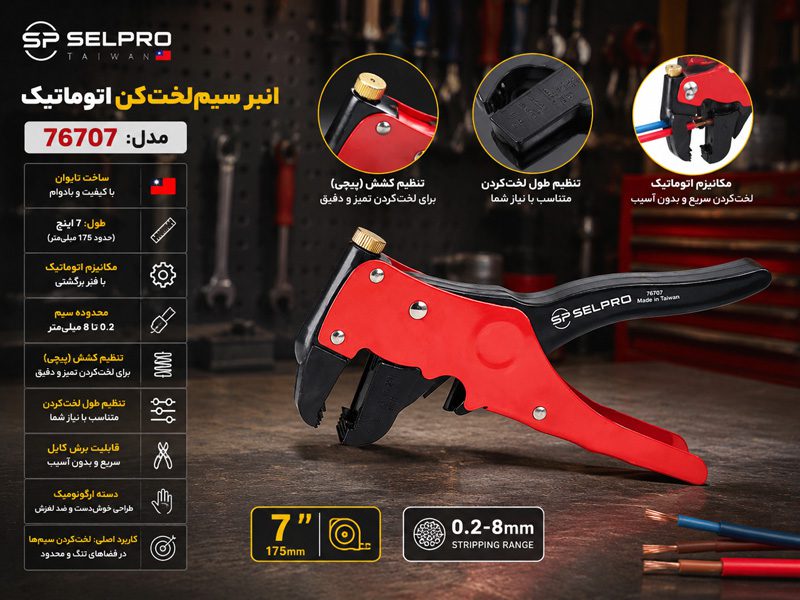 انبر سیم‌لخت‌کن اتوماتیک ۷ اینچ سلپرو تایوان مدل 76707