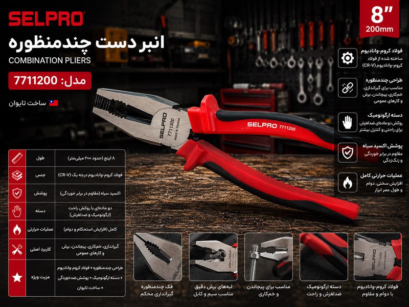 انبردست ۸ اینچ چندمنظوره سلپرو تایوان مدل 7711200