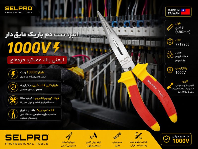 دم‌باریک ۸ اینچ عایق‌دار ۱۰۰۰ ولت سلپرو تایوان مدل 7719200
