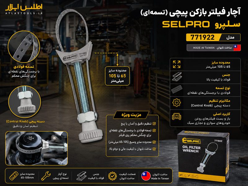 آچار فیلتر بازکن پیچی تسمه‌ای سلپرو تایوان مدل 771922