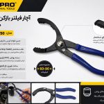 آچار فیلتر بازکن انبری 10 اینچ سلپرو تایوان مدل 7739250