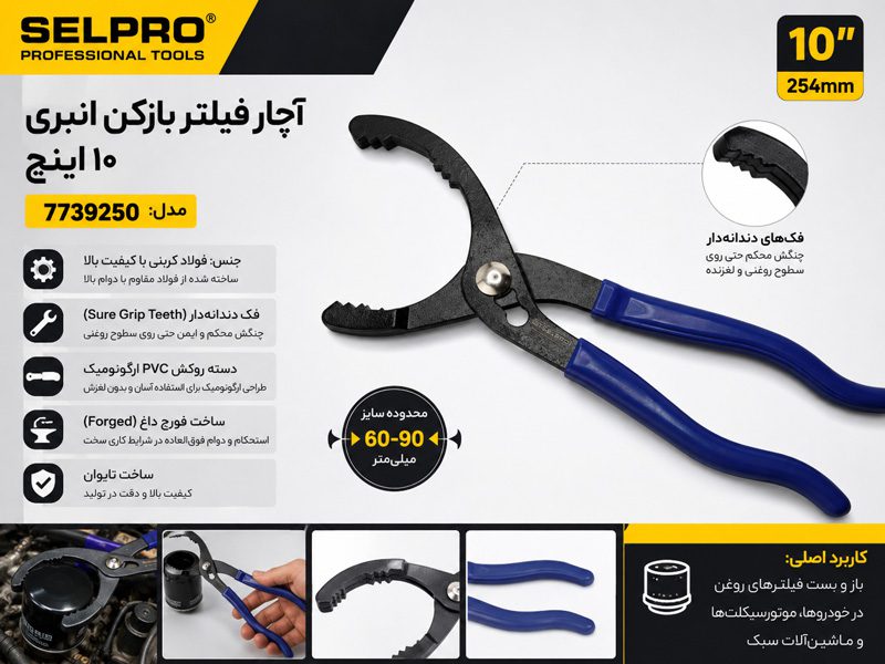 آچار فیلتر بازکن انبری 10 اینچ سلپرو تایوان مدل 7739250