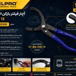 آچار فیلتر بازکن انبری 12 اینچ سلپرو تایوان مدل 7739300