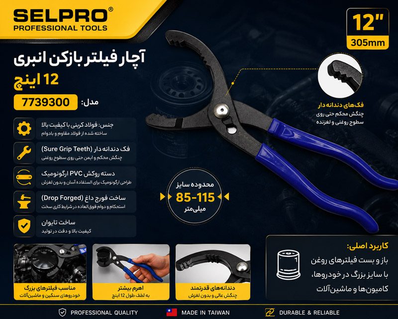 آچار فیلتر بازکن انبری 10 اینچ سلپرو تایوان مدل 7739300