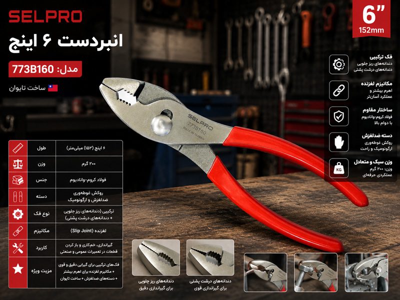 انبردست ۶ اینچ سلپرو تایوان مدل 773B160