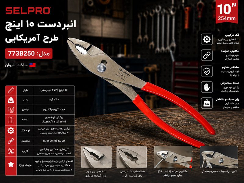 انبردست طرح آمریکایی ۱۰ اینچ سلپرو تایوان مدل 773B250